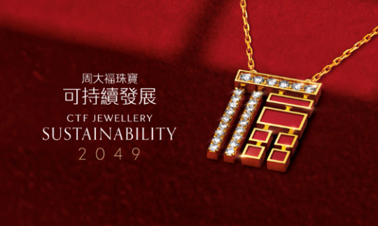 Chow Tai Fook Jewellery Group Unveils “Sustainability 2049” Blueprint, Committed to Achieving Net-Zero Emissions by 2049 and Launching Recycled Gold Jewellery Collections in 2025